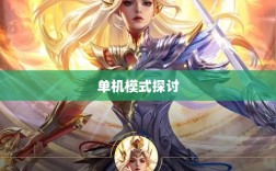 手游王者游戏单机模式探讨