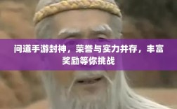 问道手游封神，荣誉与实力并存，丰富奖励等你挑战