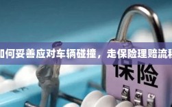车辆碰撞应对指南，走保险理赔流程详解