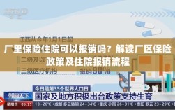 厂区保险政策解读，住院费用能否报销及报销流程详解