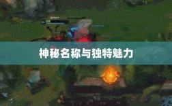 LOL手游鬼书探秘，神秘名称与独特魅力