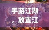 手游江湖，放置江湖的游戏特性解析