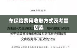 车辆保险费用收取方式及考量因素详解