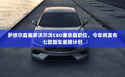 萨缪尔森重掌沃尔沃CEO兼总裁职位，今年将发布七款新车重磅计划