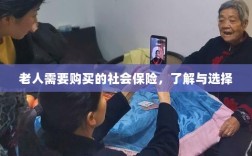 老人社会保险购买指南，了解与选择的重要性