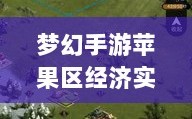 梦幻手游苹果区经济实力分布深度解析，土豪群体数量探究