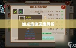 问道手游点化加法攻略详解，加点策略深度解析
