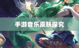 联盟手游音乐皮肤探究，游戏音乐定制的可能性分析