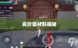 天谕手游材料攻略，揭秘高价值材料！