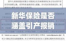 新华保险是否涵盖引产报销？关于保险权益的解读