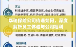 华瑞保险公司员工待遇与福利深度解析
