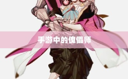 手游中的傀儡师，探寻与冒险体验