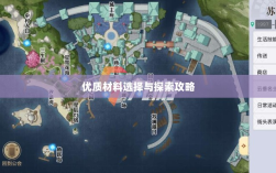 天谕手游，优质材料选择与探索攻略