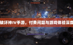 暗黑破坏神IV手游，付费问题与游戏体验深度探讨