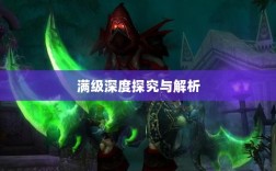 手游远征是否需要满级的深度探究与解析
