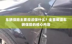 全面解读，车辆保险的核心保障内容有哪些？