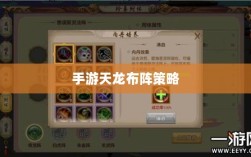手游天龙最佳布阵策略解析，如何选择合适的阵法？