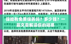 解读，汽车保险中的免费保养与费用问题，一篇文章全知道！