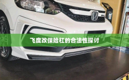 飞度改保险杠的合法性探讨与争议解析