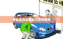 学生保险逾期续保攻略，顺利过渡无忧保障