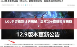 LOL手游更新计划揭秘，版本206降临时间揭晓？