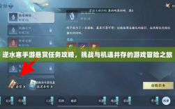 逆水寒手游悬赏任务攻略，挑战与机遇并存的游戏冒险之旅