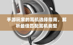 手游玩家的耳机选择指南，解析最佳匹配耳机类型