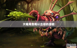 手游中为何大嘴角色难以出现，深度解析原因
