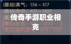 传奇手游职业相克揭秘，哪些职业需警惕的风险之道