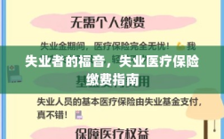 失业者的福音，失业医疗保险缴费详解