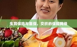 生育保险与医保，交织的保障网络探秘