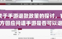 关于手游退款政策的探讨，官方回应问道手游是否可以退款