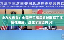 中美经贸高层会谈取得实质性进展，达成重要共识——中方发布会透露最新进展信息