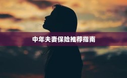 中年夫妻保险推荐指南，全方位保障，守护幸福生活