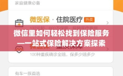 微信内一站式保险服务探索，轻松获取保险解决方案