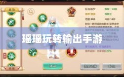 手游输出技巧与策略探讨，瑶瑶玩转输出手游的可能性分析