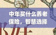 智慧选择，中年养老保险，为未来保驾护航