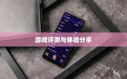 手游深度解析，植物大战怪兽好玩吗？游戏评测与体验分享