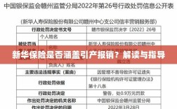 新华保险是否涵盖引产费用报销？解读与报销指导