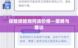 保险续险价格谈判策略与建议