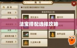 问道手游暴走法宝指南，最佳法宝搭配选择攻略