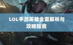 LOL手游英雄全面解析与攻略指南