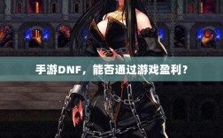 手游DNF，能否通过游戏盈利？