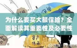 大额保险的重要性与必要性解析，全面解读购买大额保险的缘由与优势