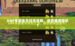 DNF手游金币投资攻略，是否值得囤积？
