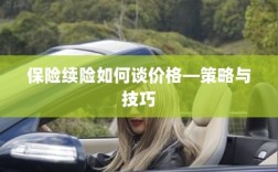 保险续险价格谈判策略与技巧指南