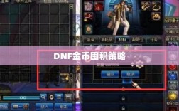 DNF金币囤积策略与风险分析，手游中的投资之道