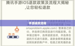 解读游戏退款政策与流程，官方问道手游能否退款？