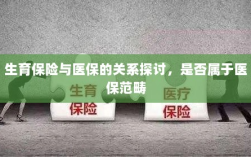 生育保险与医保的关系解析，是否属于医保范畴的探讨