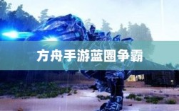 方舟手游蓝圈争霸，食物选择攻略助你决胜蓝圈之争